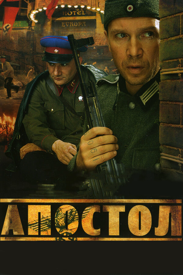 Апостол - постер сериала